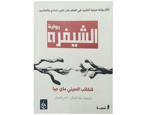 قراءة في رواية "الشيفرة" حياة السادة والخدم في الصين