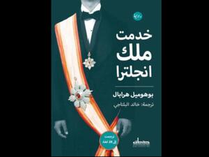 خدمت ملك إنجلترا