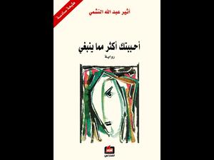 قراءة في "أحببتك أكثر مما ينبغي" للكاتبة أثير عبد الله النشمي 