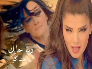 دينا حايك