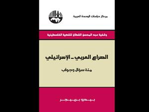 قراءة في كتاب "الصراع العربي _الإسرائيلي" تأليف بيدرو برييجر