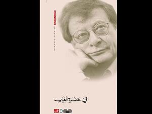 قراءة في كتاب "في حضرة الغياب" لمحمود درويش