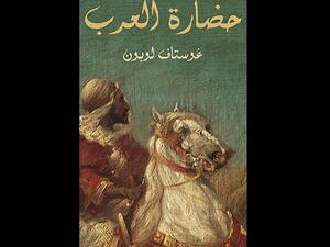قراءة في كتاب "حضارة العرب" تأليف غوستاف لوبون 