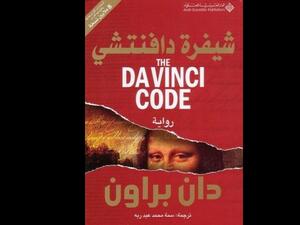 قراءة في كتاب "شيفرة دافنشي" تأليف دان براون 