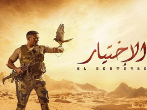 مسلسل (الإختيار)