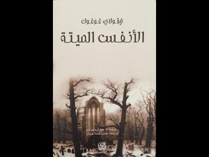 قراءة في رواية "الأنفس الميتة" للروائي الروسي نيقولاي جوجول