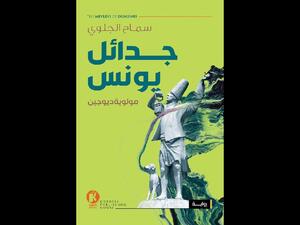 قراءة في كتاب "جدائل يونس" تأليف سماح الجلوي 