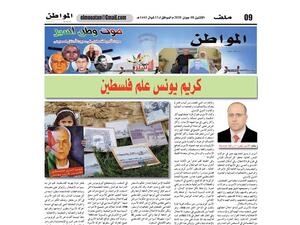 صحيفة "المواطن الجزائرية" تصدر ملحقاً خاصاً عن عميد الاسرى الفلسطينيين كريم يونس