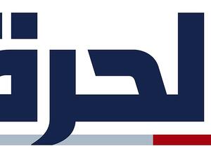 قناة الحرة