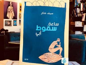 قراءة في رواية "ساعة سقوط أبي" للعراقي سيف شكر    