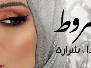 نداء شرارة