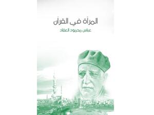 كتاب "المرأة في القرآن" تأليف عباس محمود العقاد 
