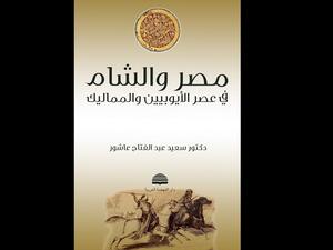"مصر والشام في عصر الأيوبيين والمماليك" لسعيد عبد الفتاح عاشور