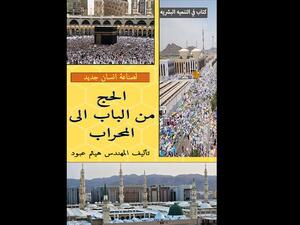 الحج من الباب الى المحراب تأليف المهندس هيثم عبود سلطان 