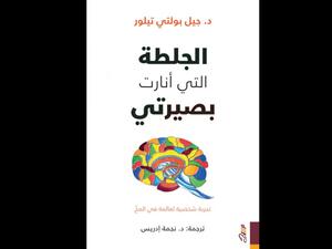 "الجلطة التي أنارت بصيرتي" تأليف جيل تيلور