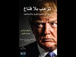 ترامب بلا قناع: رحلةٌ من الطموح والغرور والمال والنفوذ 