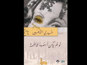 لو لم يكن اسمها فاطمة تأليف خيري الذهبي 
