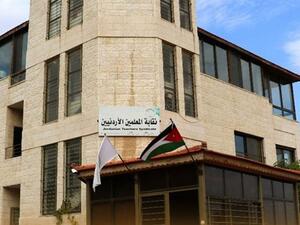 مبنى نقابة المعلمين الأردنيين