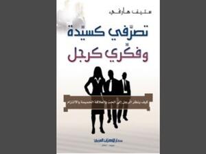  ستيف هارفي "تصرفي كسيدة وفكري كرجل"