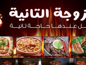 مطعم الزوجة الثانية