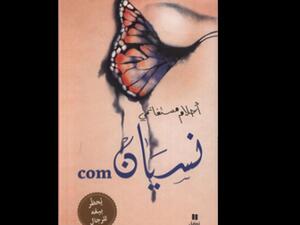 "نسيان com..جردة نسائية ضدّ الذكورة" للكاتبة أحلام مستغانمي 