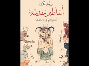 الحن والبن والجن في "أساطير مقدسة" تأليف وليد فكري 