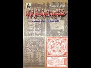 حقيقة يهود الدونمة في تركيا: وثائق جديدة تأليف هدى درويش