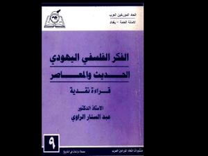 "الفكر الفلسفي اليهودي الحديث والمعاصر" د. عبد الستار الراوي