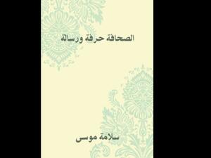 "الصحافة حرفة ورسالة" تأليف سلامة موسى 