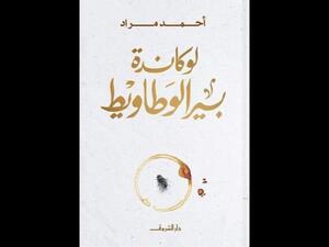 قراءة في رواية "لوكاندة بير الوطاويط" لأحمد مراد 