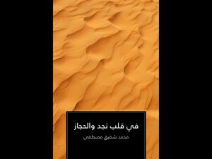 "في قلب نجد والحجاز" تأليف محمد شفيق مصطفى 