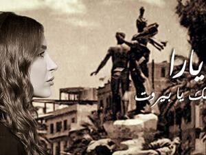 يارا تستعد لطرح أغنية (ما يهمك يا بيروت)