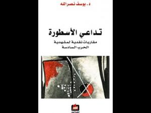 تداعي الأسطورة الإسرائيلية - مشروعية مقاومة الاحتلال ليوسف نصر الله