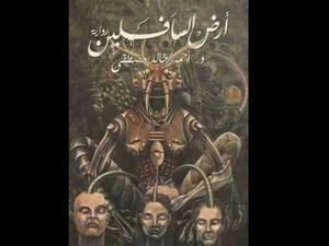 رحلة إلى "أرض السافلين" تأليف أحمد خالد مصطفى