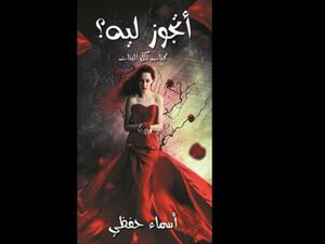 أتجوز ليه؟ كتاب لكل البنات تأليف أسماء حفظي 