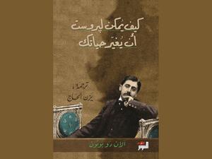"كيف يمكن لبروست أن يغيّر حياتك" تأليف آلان دو بوتون 