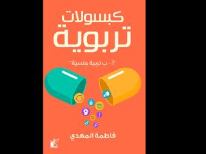 كبسولات تربوية "أ-ب تربية جنسية" تأليف فاطمة المهدي 