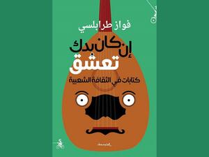 إن كان بدك تعشق: كتابات في الثقافة الشعبية تأليف فواز طرابلسي 