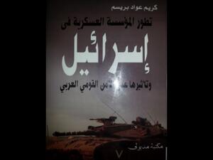 تطور المؤسسة العسكرية في إسرائيل وتأثيرها على الأمن القومي العربي