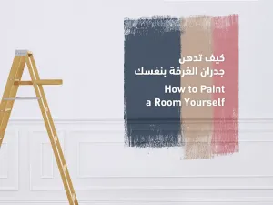 كيف تدهن جدران الغرفة بنفسك في 7 خطوات؟