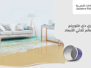 "دهانات الجزيرة" تضم "كونكريت إفّكت" و"ثري دي فلورينج" لقائمة منتجاتها الإبداعية