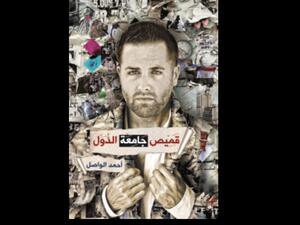 قميص جامعة الدول تأليف أحمد الواصل