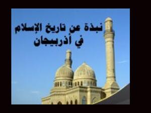 الإسلام في أذربيجان.. والصراع مع أرمينيا