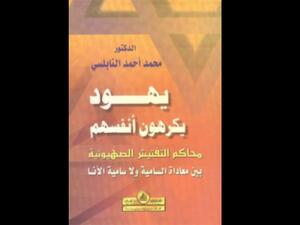 يهود يكرهون أنفسهم : محاكم التفتيش الصهيونية 