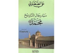 كتاب سيد رجال التاريخ محمد ﷺ لـ الشيخ الأديب علي الطنطاوي رحمه الله