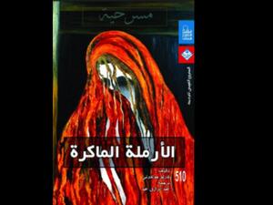 "الأرملة الماكرة" تأليف كارلو جولدوني
