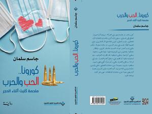 ملحمة الرواية كُتبت أثناء الحجر فيها تأريخ لحقبة مهمة وأصل حروب المنطقة وكثير من الحب الخذلان