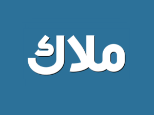 اسم ملاك