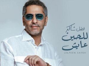 فضل شاكر يطرح أغنية (للحين عايش) و باللون الخليجي