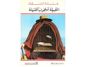 "القبيلة تستجوب القتيلة" تأليف غادة السمان 